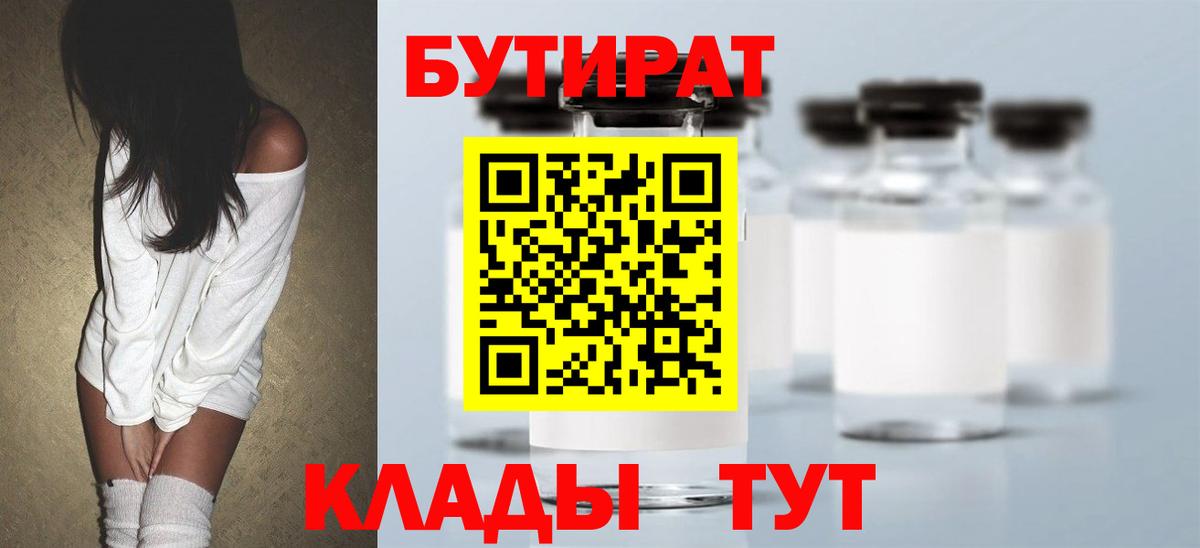 Мариинск  Бутират 1.4BDO  БУТИРАТ  Вход с VPN 