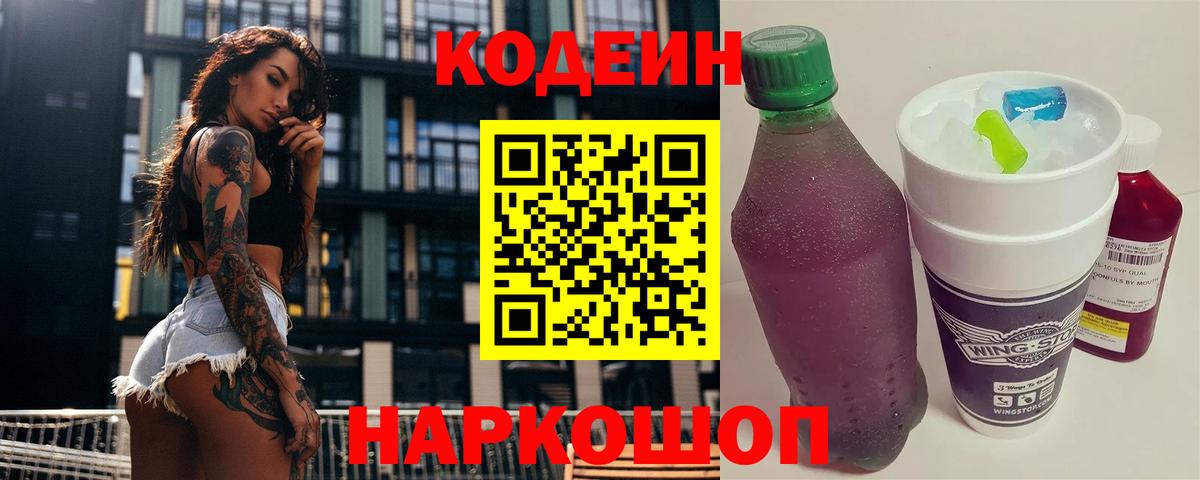 Кодеиновый сироп Lean Purple Drank  Вход с VPN  Мариинск 
