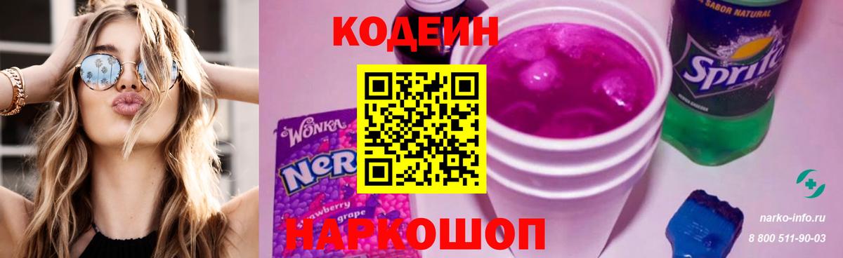 Кодеин Purple Drank  Мариинск  Codein напиток Lean (лин) 
